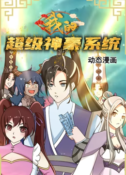 《我的超级神豪系统 动态漫画》海报