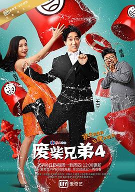 《废柴兄弟 第四季》海报