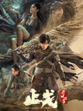 《斗破苍穹·止戈》海报