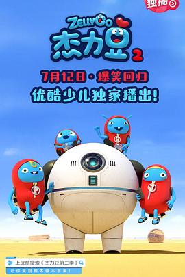 《杰力豆 第二季》海报