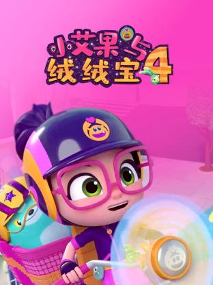 《小艾果与绒绒宝 第四季》海报