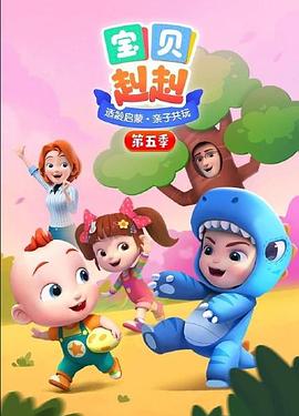 《宝贝赳赳 第五季》海报
