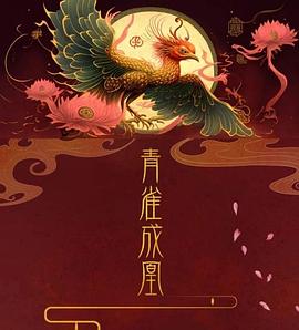 《青雀成凰》海报