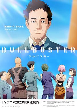 《大人物 BULLBUSTER》海报
