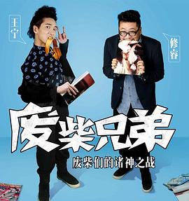 《废柴兄弟 第二季》海报