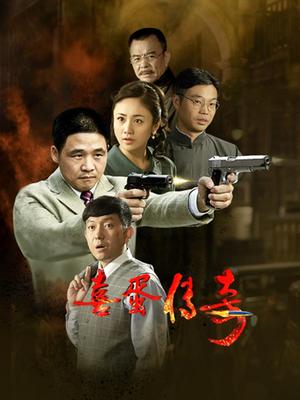 《喜蛋传奇》海报