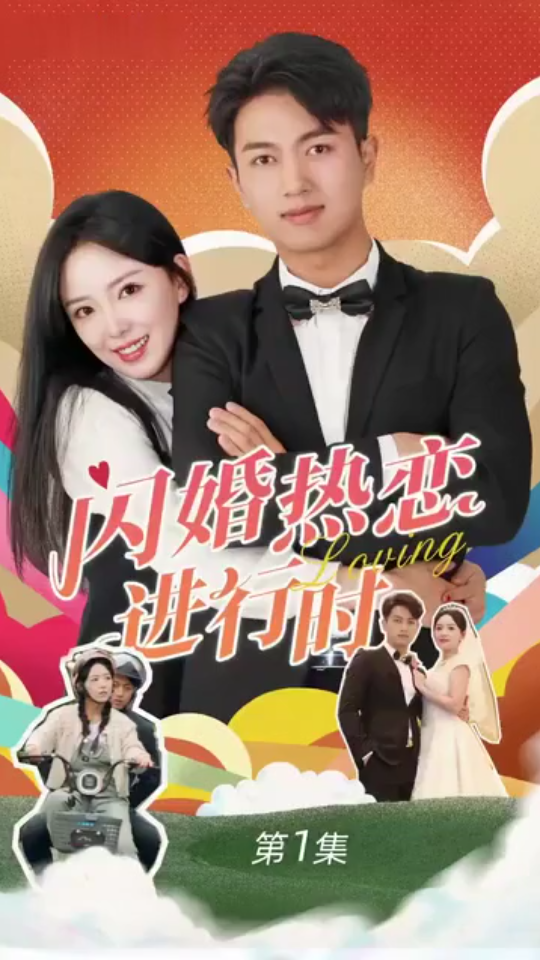 《闪婚热恋进行时》海报