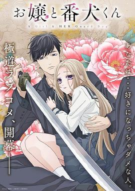《大小姐和看门犬》海报