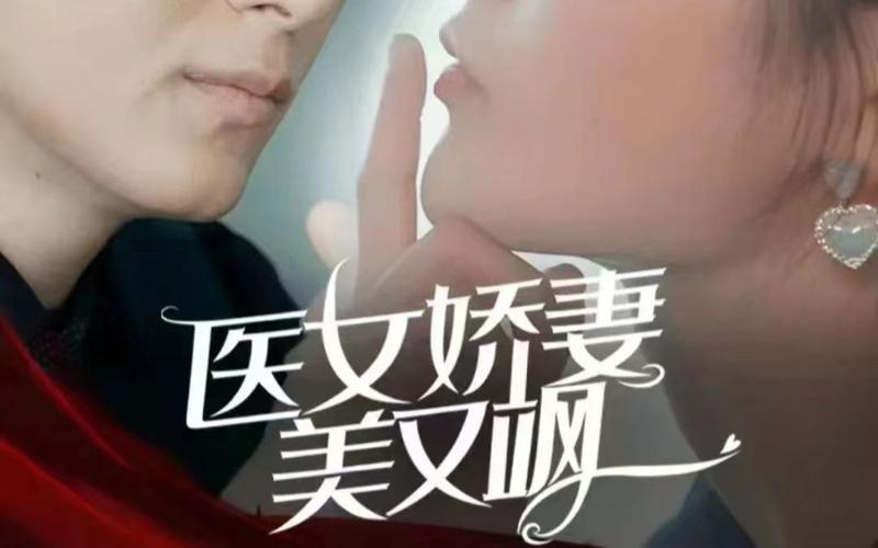 《医女娇妻美又飒》海报