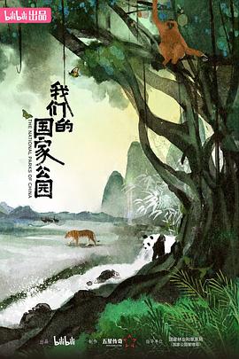 《我们的国家公园》海报