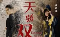 《天骄双龙》海报