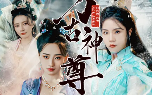 《万古神尊》海报
