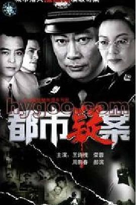 《都市疑案》海报
