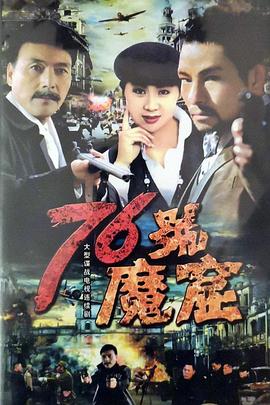 《76号魔窟》海报