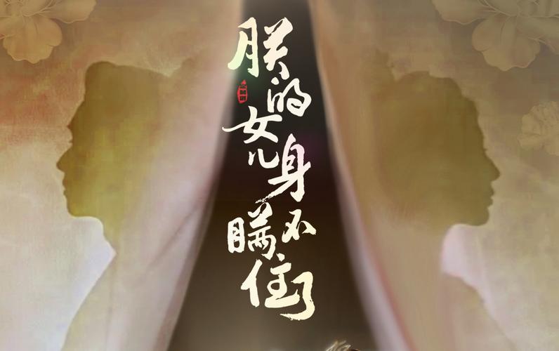 《朕的女儿身瞒不住了》海报