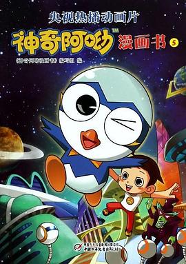 《神奇阿呦之最强流星人》海报