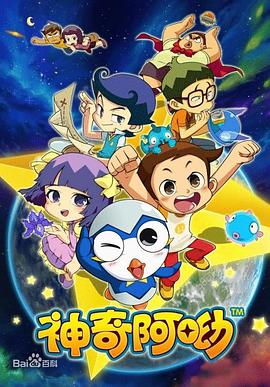 《神奇阿呦》海报