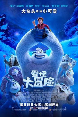 《雪怪大冒险 普通话版》海报