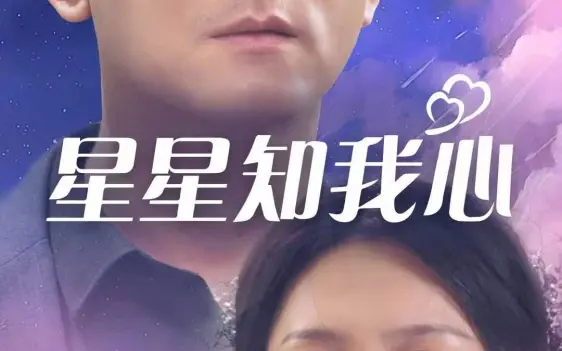 《星星知我心》海报