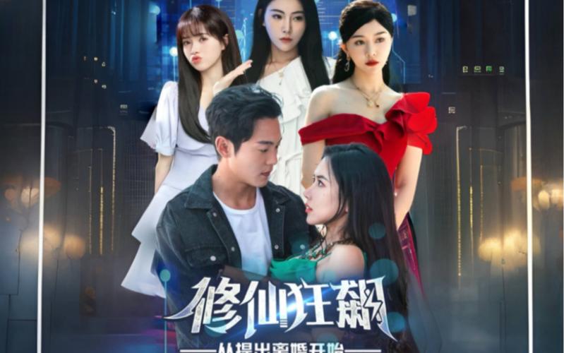 《修仙狂飙从提出离婚开始》海报