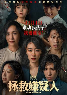 《拯救嫌疑人》海报