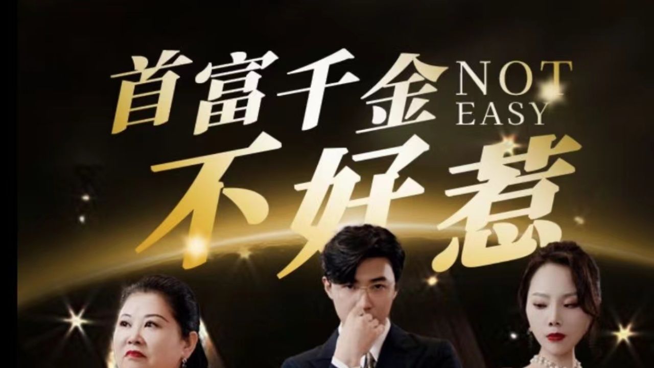 《首富千金不好惹》海报