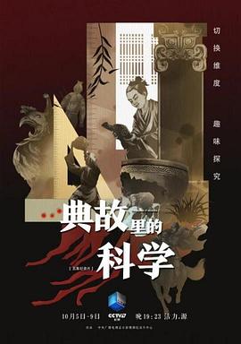 《典故里的科学》海报