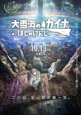 《大雪海的卡纳 星之贤者》海报