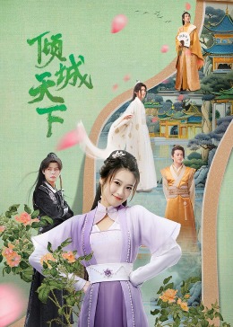 《倾城天下》海报