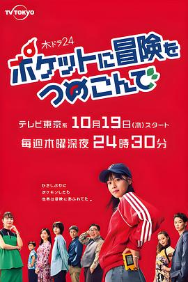 《口袋里的冒险》海报