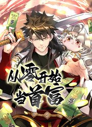 《从零开始当首富 动态漫画》海报