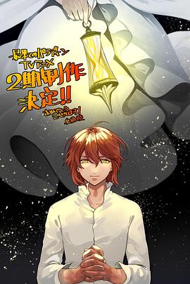《世界尽头的圣骑士 第二季》海报