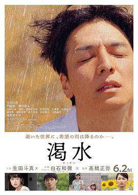《渴水》海报