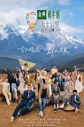 《五十公里桃花坞3》海报