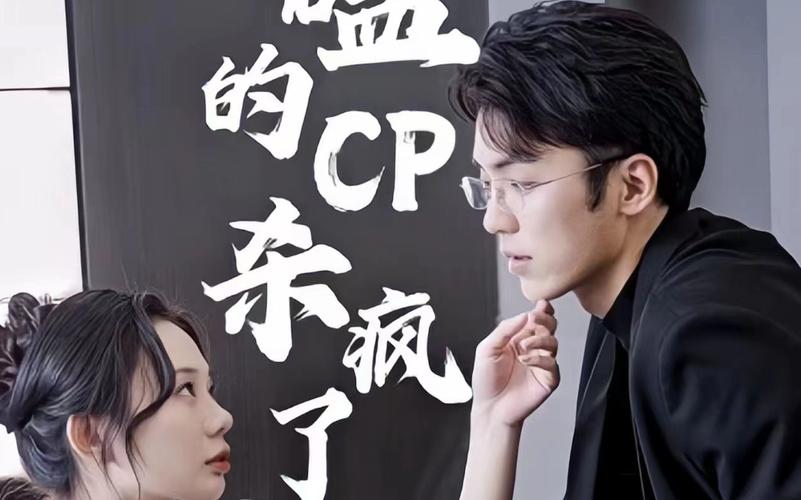 《磕的CP杀疯了》海报