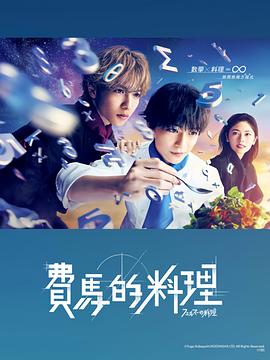 《费马的料理》海报