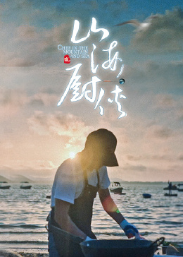 《山海厨侠》海报