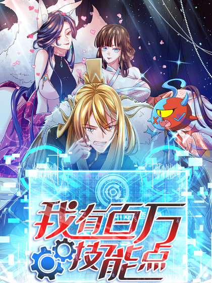 《我有百万技能点》海报