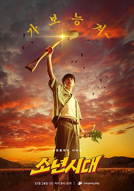 《少年时代》海报