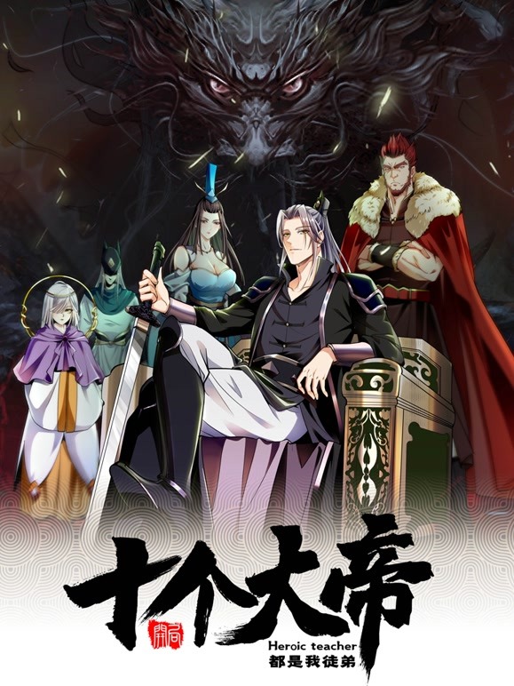《开局十个大帝都是我徒弟》海报