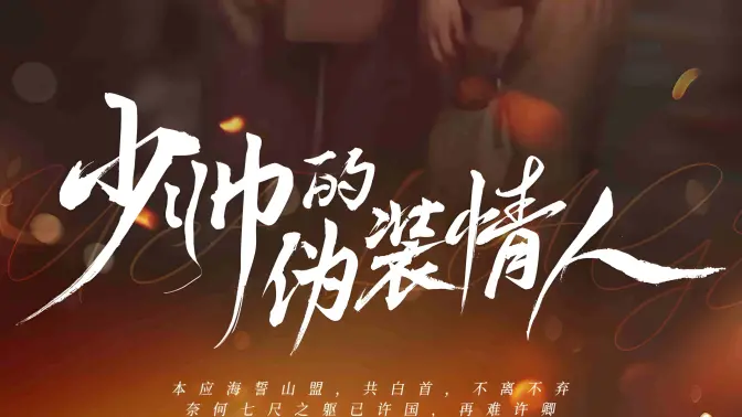 《少帅的伪装情人》海报