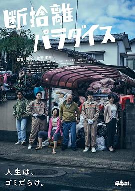 《断舍离天堂》海报