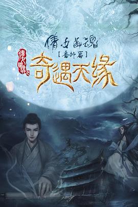 《奇遇天缘》海报
