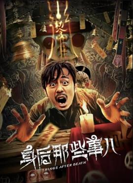 《身后那些事儿》海报