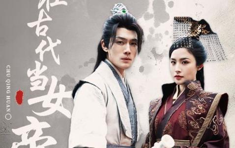《我在古代当女帝》海报