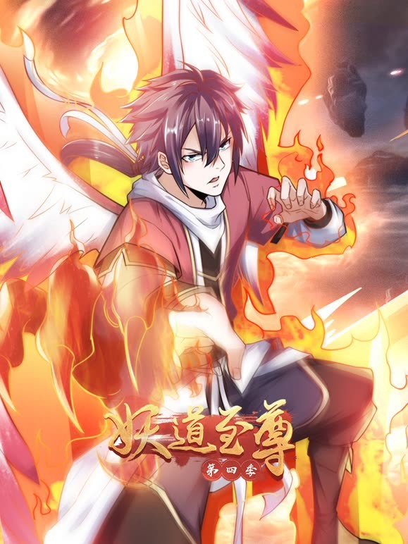 《妖道至尊 第四季》海报