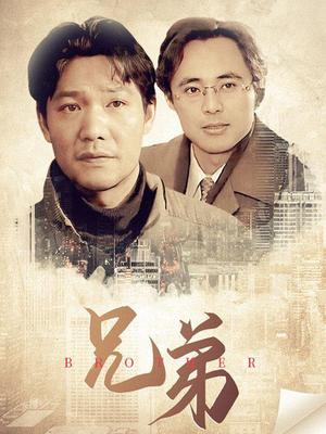 《兄弟》海报