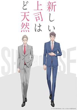 《我的新上司是天然呆》海报