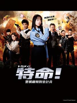 《特命! 警视厅特别会计员》海报