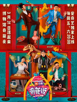 《奇葩说 第四季》海报